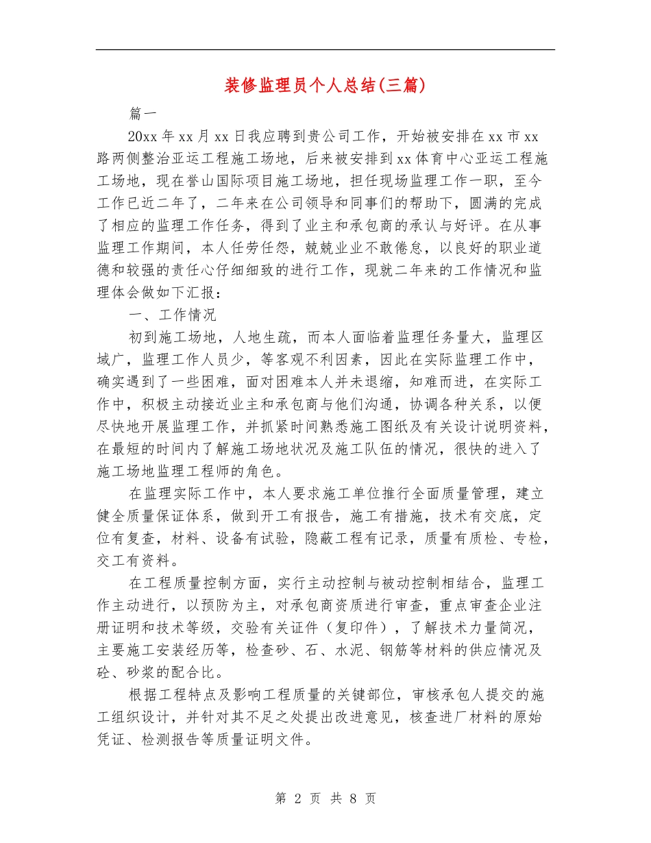 装修监理员个人总结_第2页