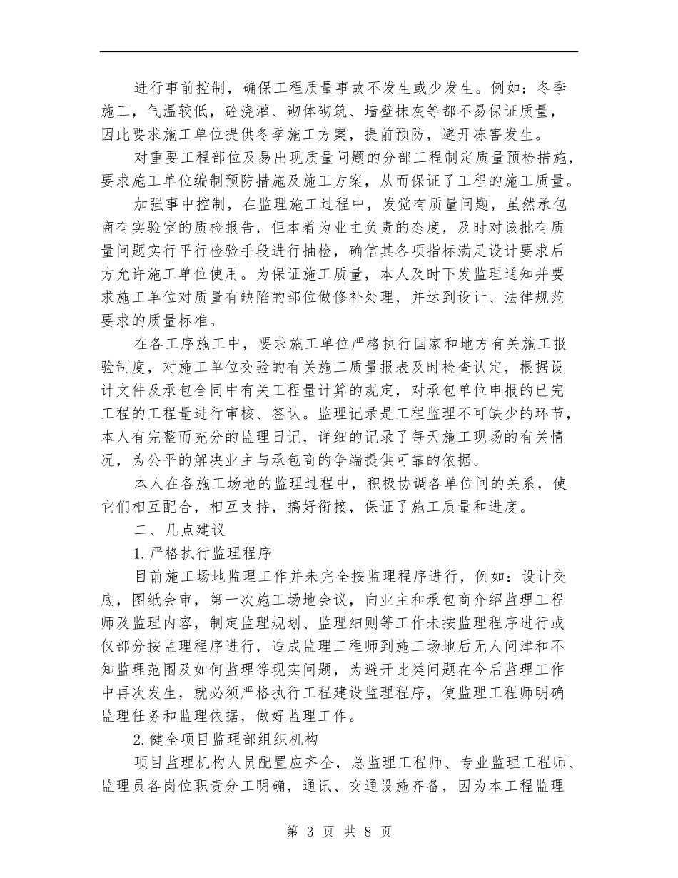 装修监理员个人总结_第3页