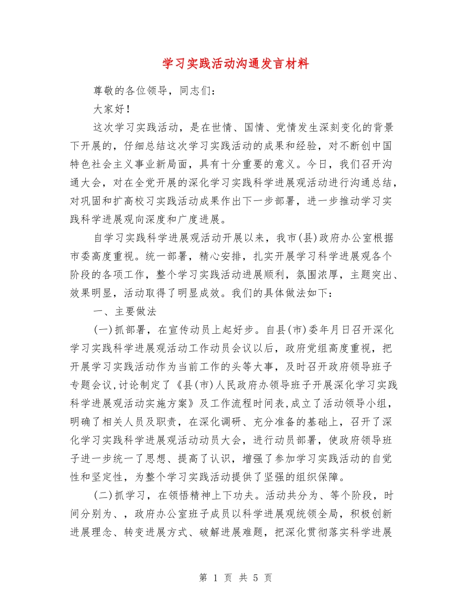 学习实践活动交流发言材料_第1页