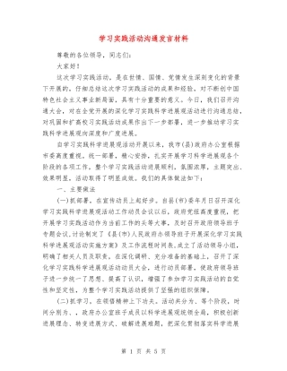 学习实践活动交流发言材料