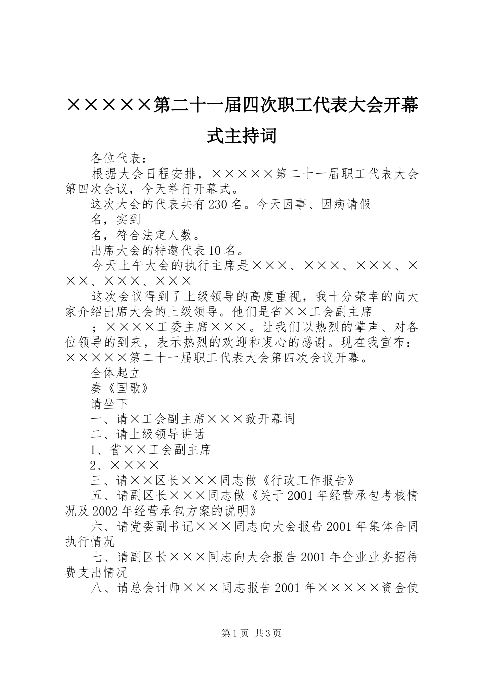 ×××××第二十一届四次职工代表大会开幕式主持稿_第1页