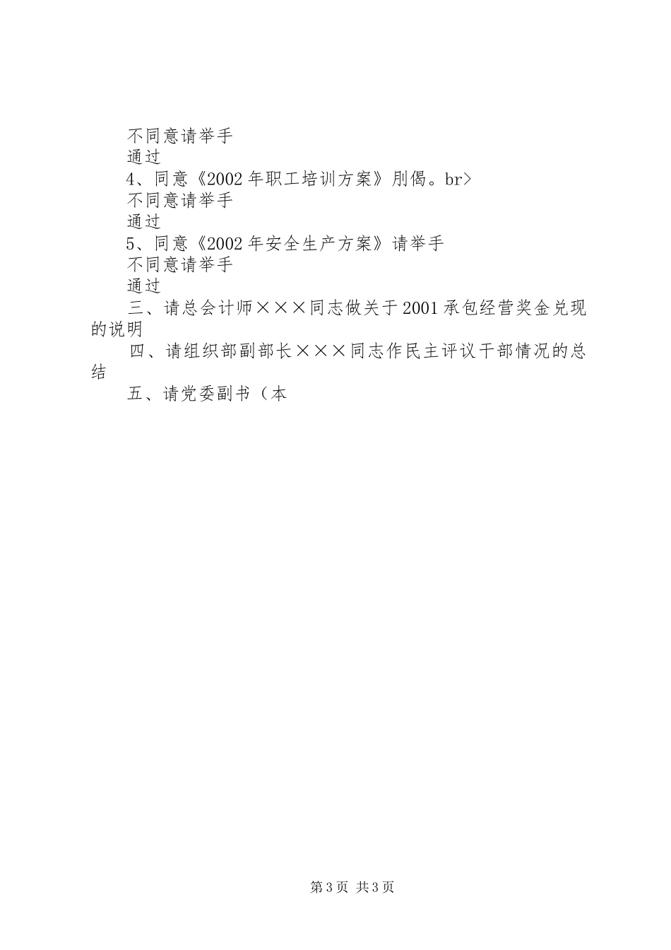 ×××××第二十一届四次职工代表大会开幕式主持稿_第3页