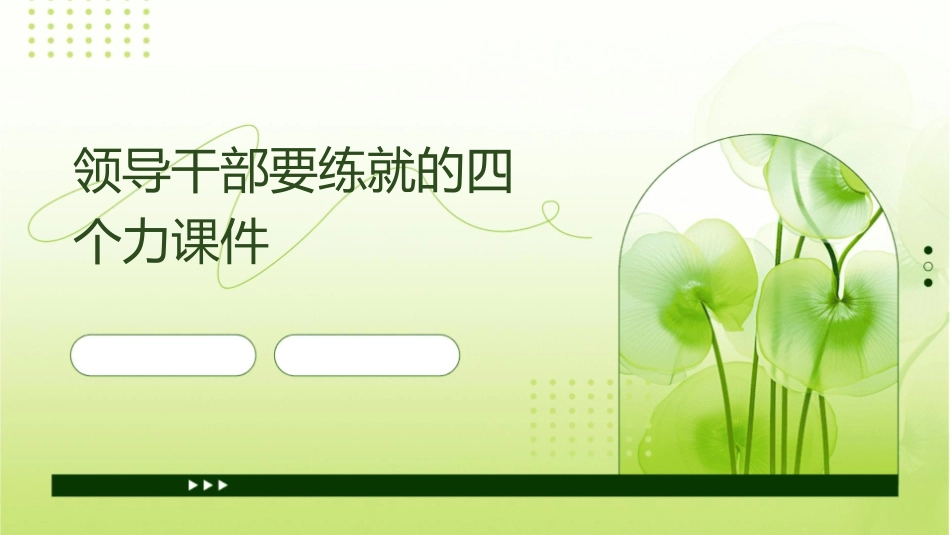 领导干部要练就的四个力课件_第1页