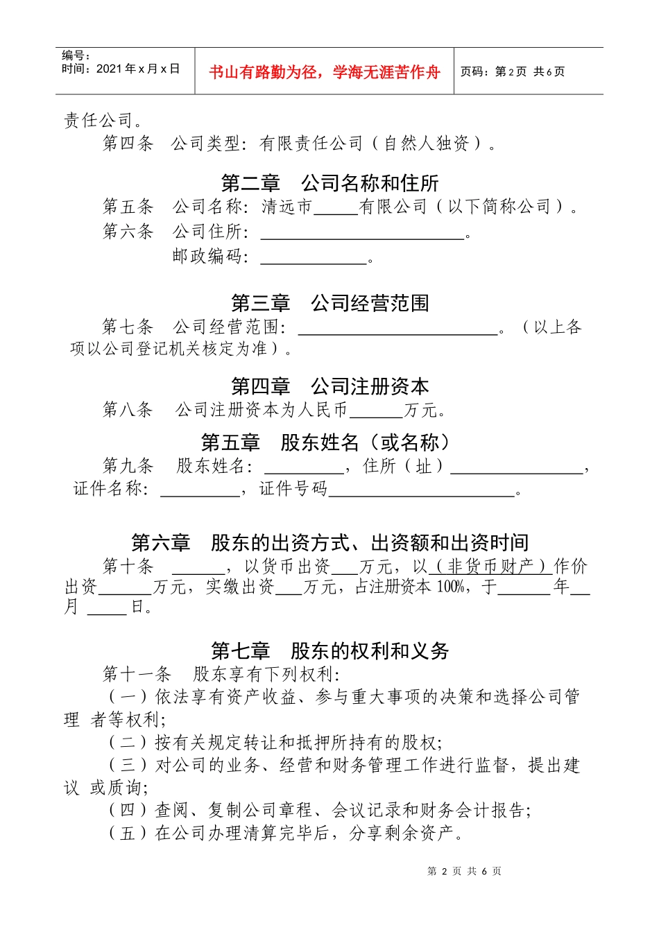 设执行董事的一人有限责任公司章程_第2页