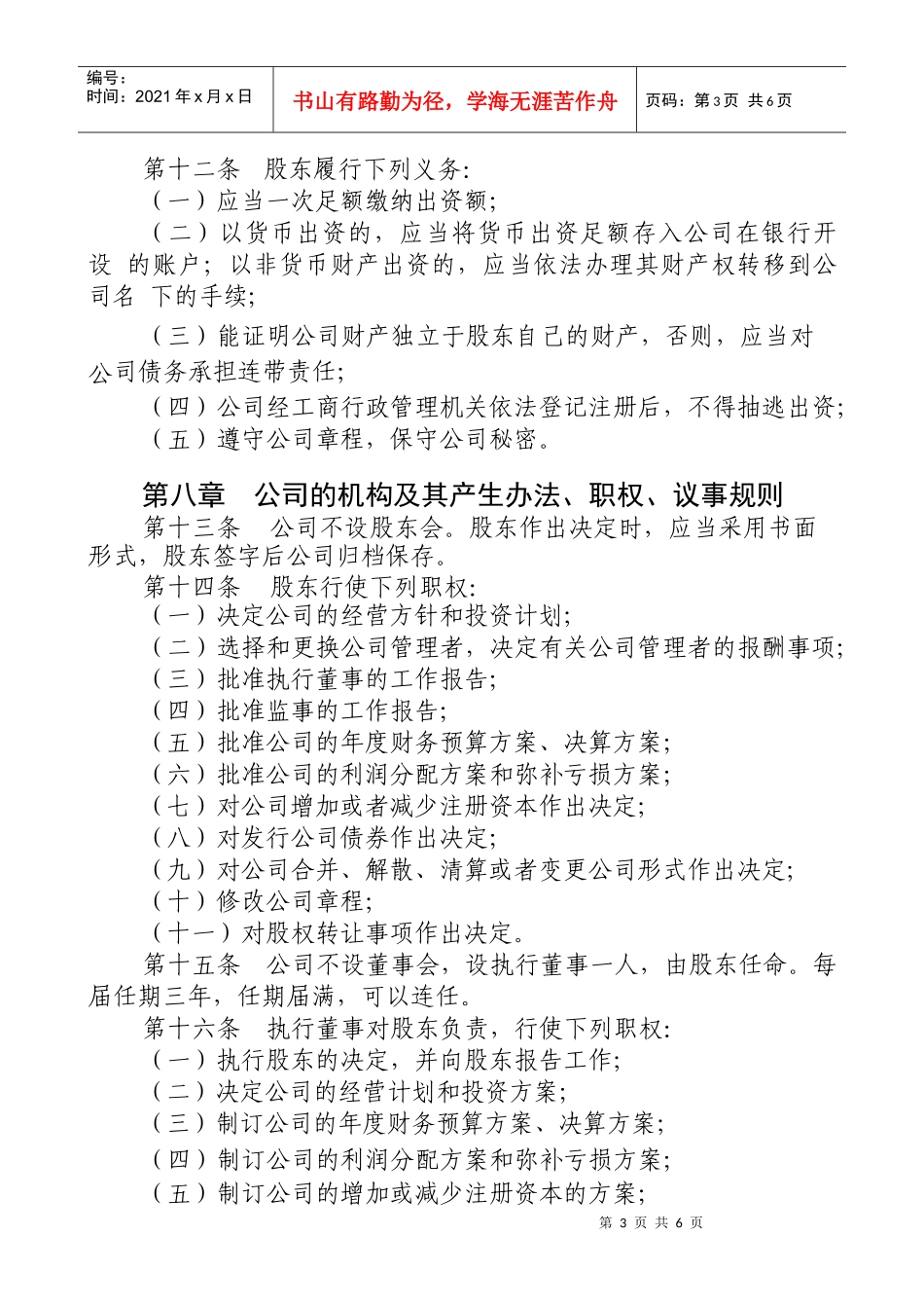 设执行董事的一人有限责任公司章程_第3页