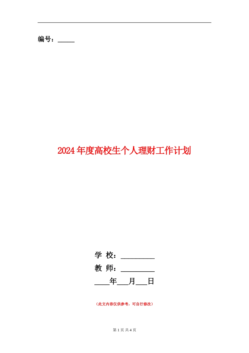 2024年度大学生个人理财工作计划_第1页
