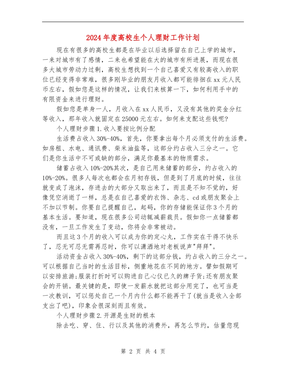 2024年度大学生个人理财工作计划_第2页