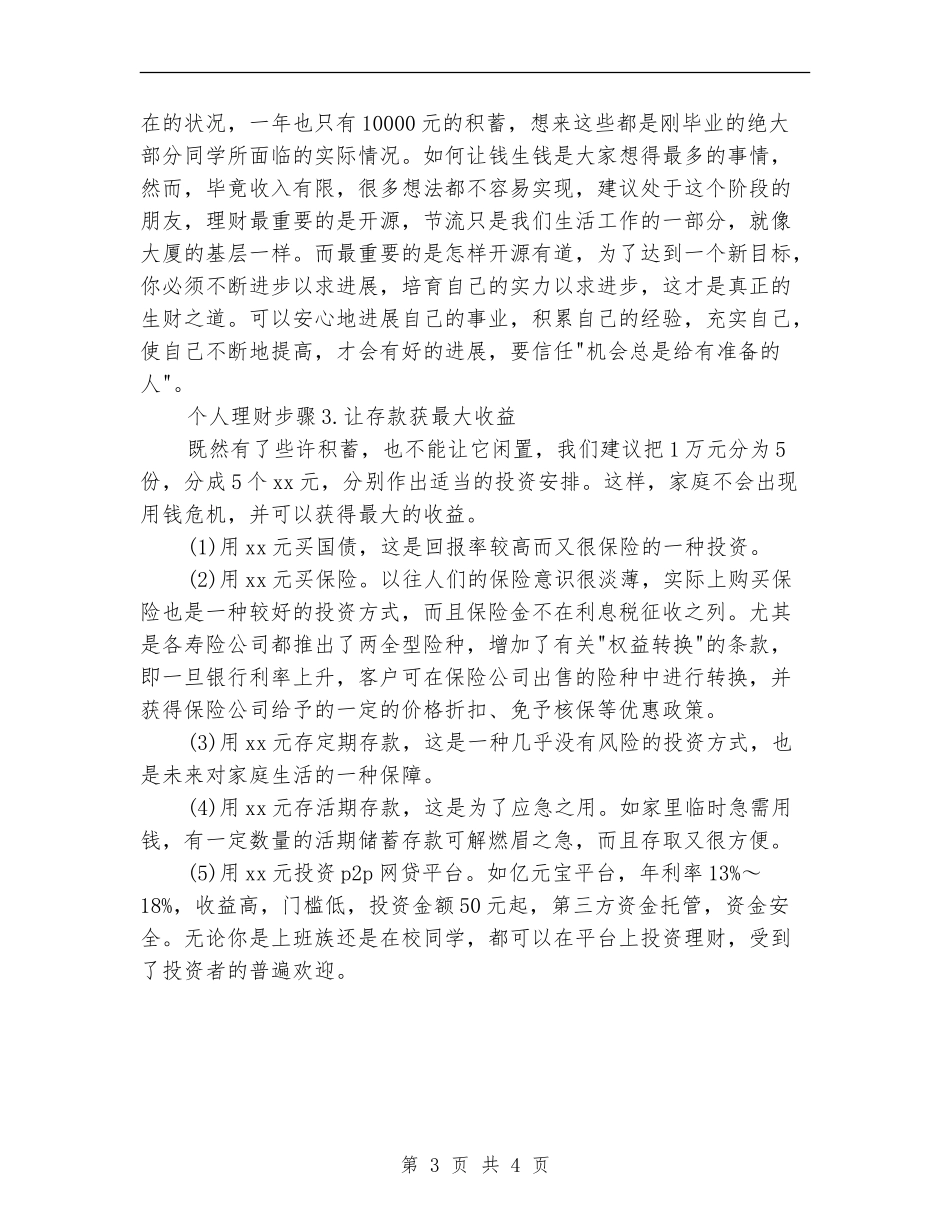 2024年度大学生个人理财工作计划_第3页