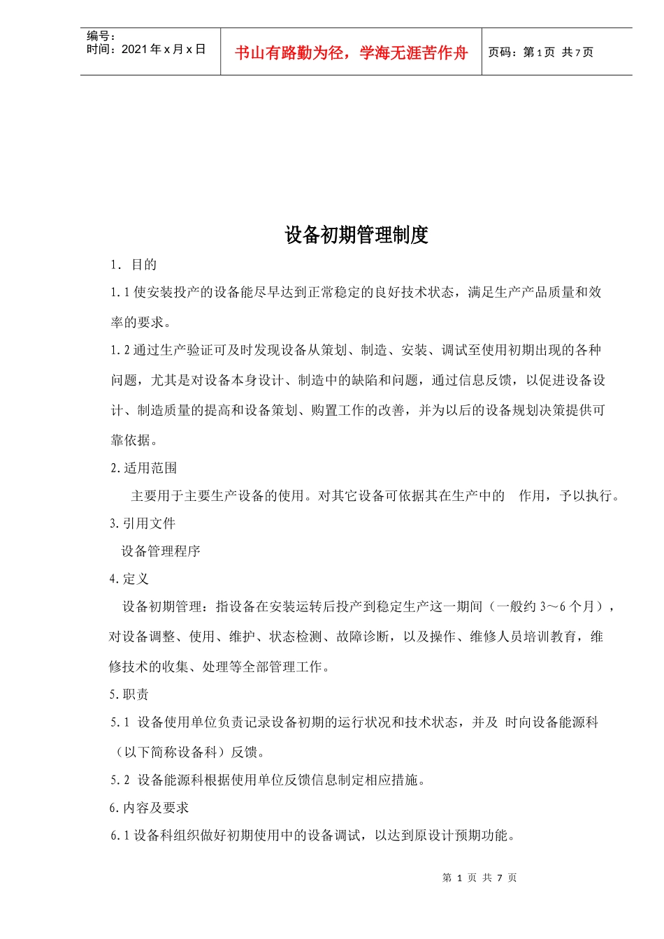 设备初期管理制度_第1页