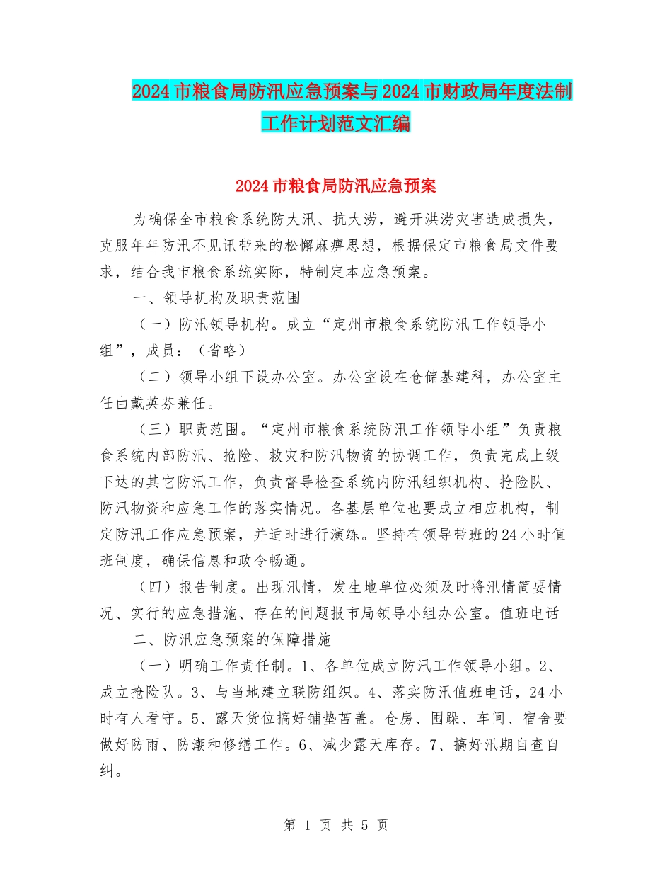 2024市粮食局防汛应急预案与2024市财政局年度法制工作计划范文汇编_第1页