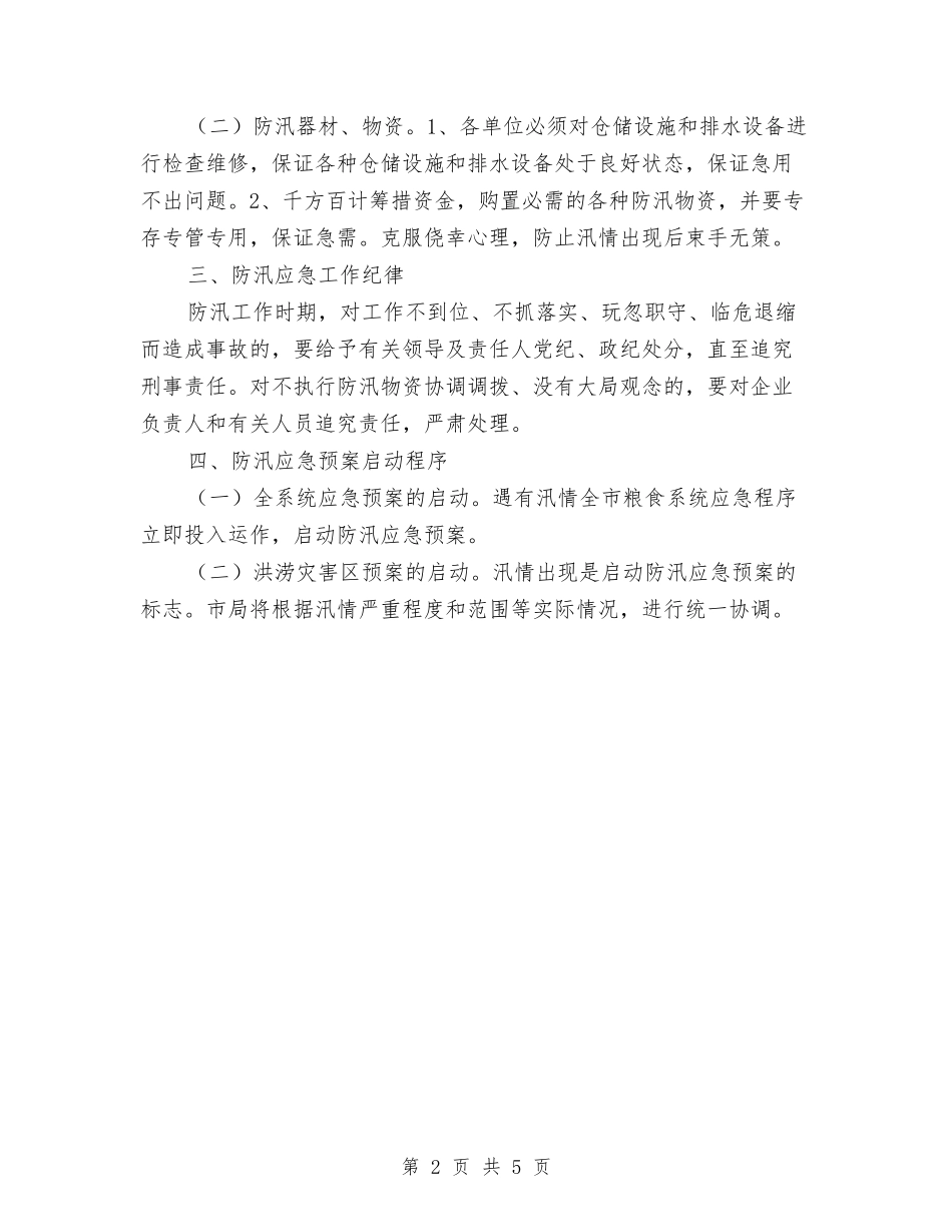 2024市粮食局防汛应急预案与2024市财政局年度法制工作计划范文汇编_第2页