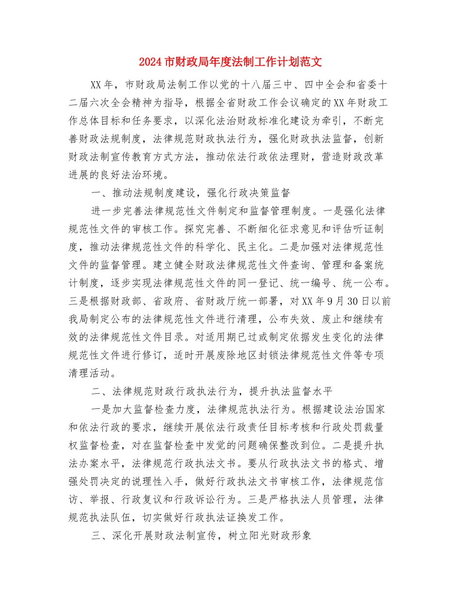 2024市粮食局防汛应急预案与2024市财政局年度法制工作计划范文汇编_第3页