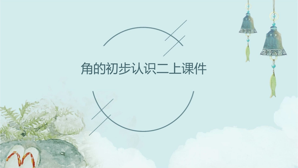角的初步认识二上课件_第1页