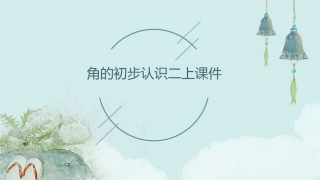 角的初步认识二上课件