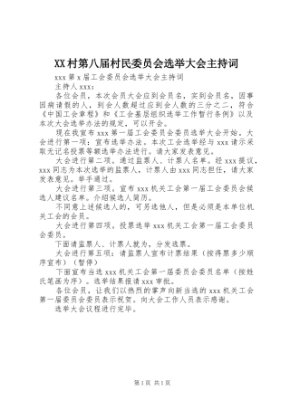 XX村第八届村民委员会选举大会主持稿(5)