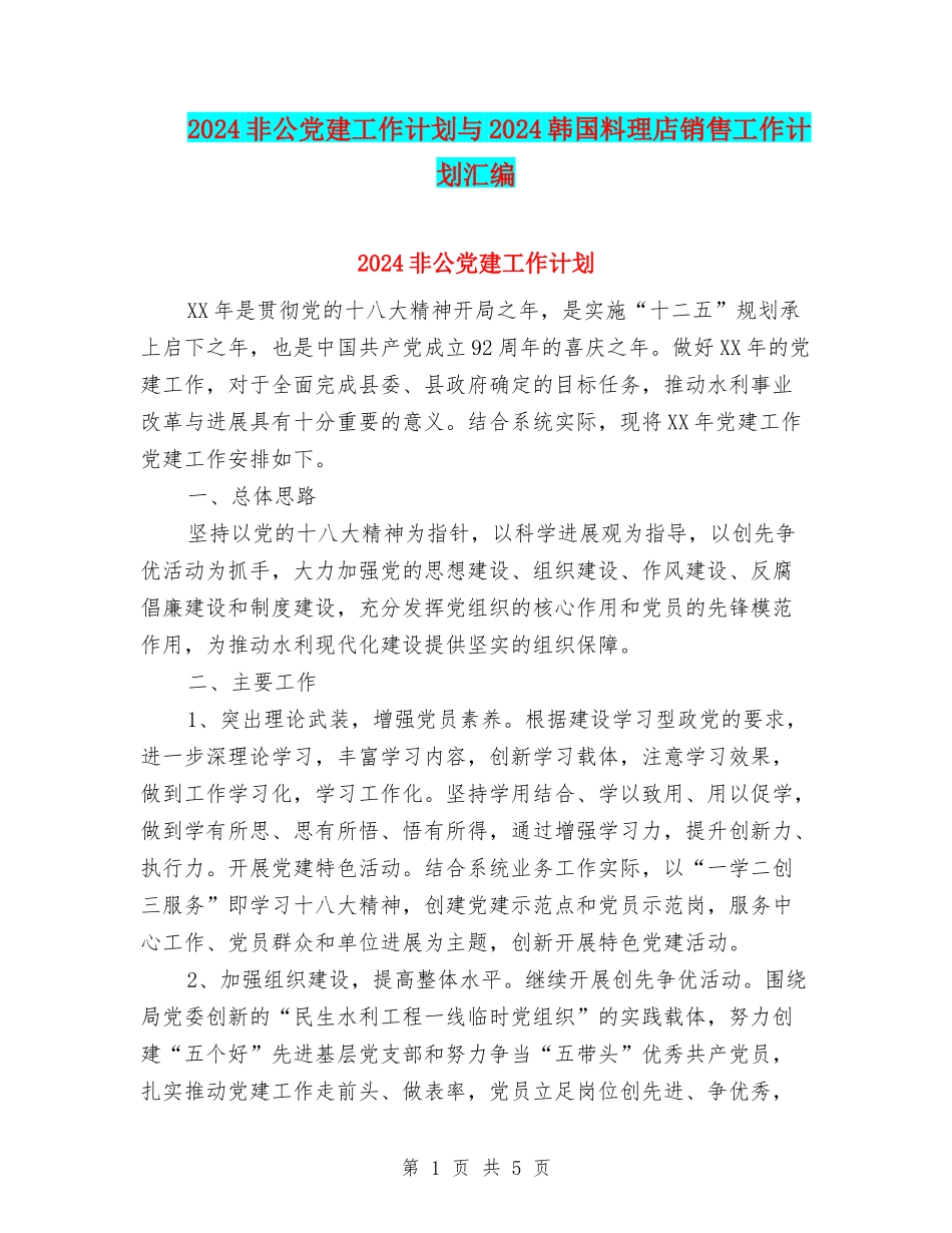 2024非公党建工作计划与2024韩国料理店销售工作计划汇编_第1页