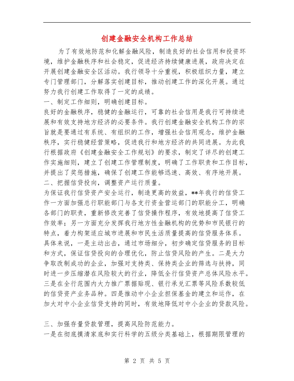 创建金融安全机构工作总结_第2页