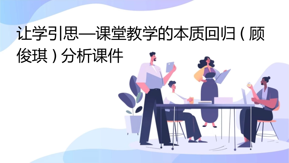 让学引思—课堂教学的本质回归(顾俊琪)分析课件_第1页