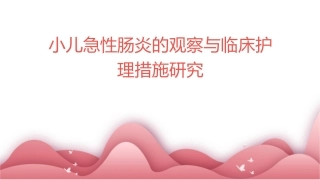 小儿急性肠炎的观察与临床护理措施研究