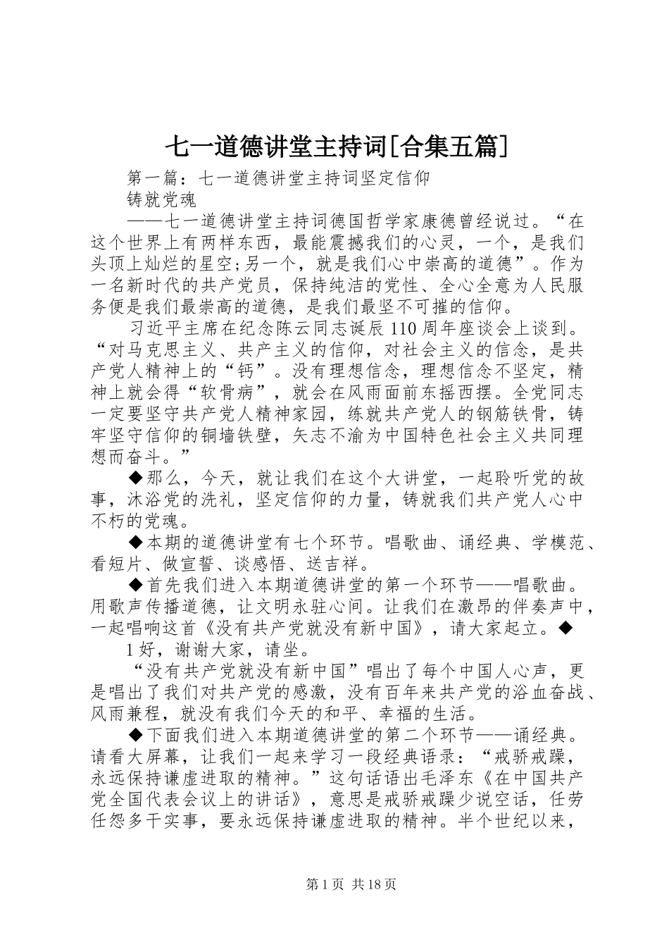七一道德讲堂主持稿[合集五篇]_第1页