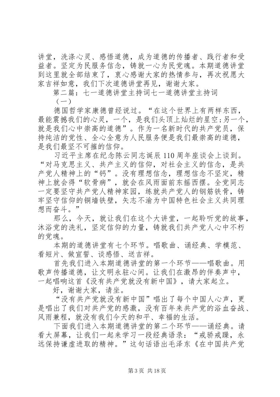 七一道德讲堂主持稿[合集五篇]_第3页