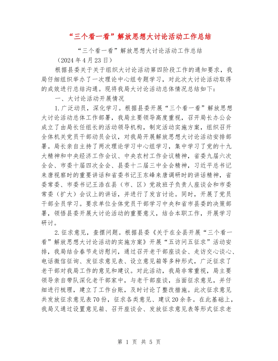 “三个看一看”解放思想大讨论活动工作总结_第1页