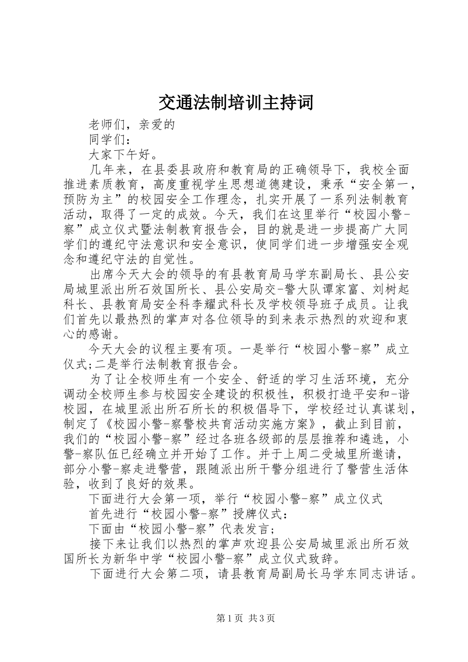 交通法制培训主持稿_第1页