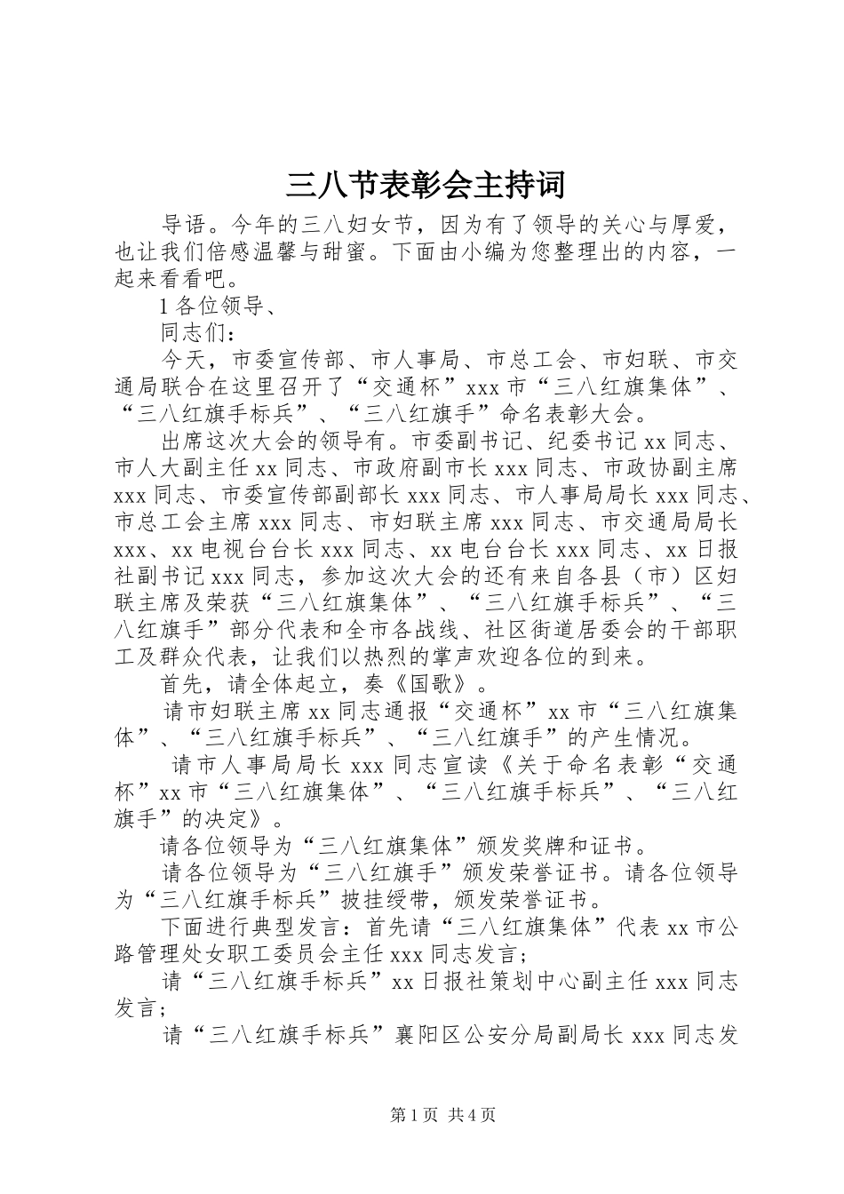 三八节表彰会主持稿_第1页