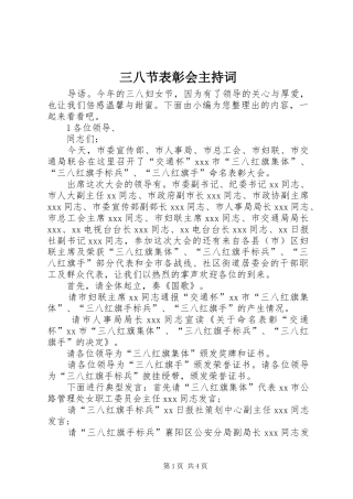 三八节表彰会主持稿