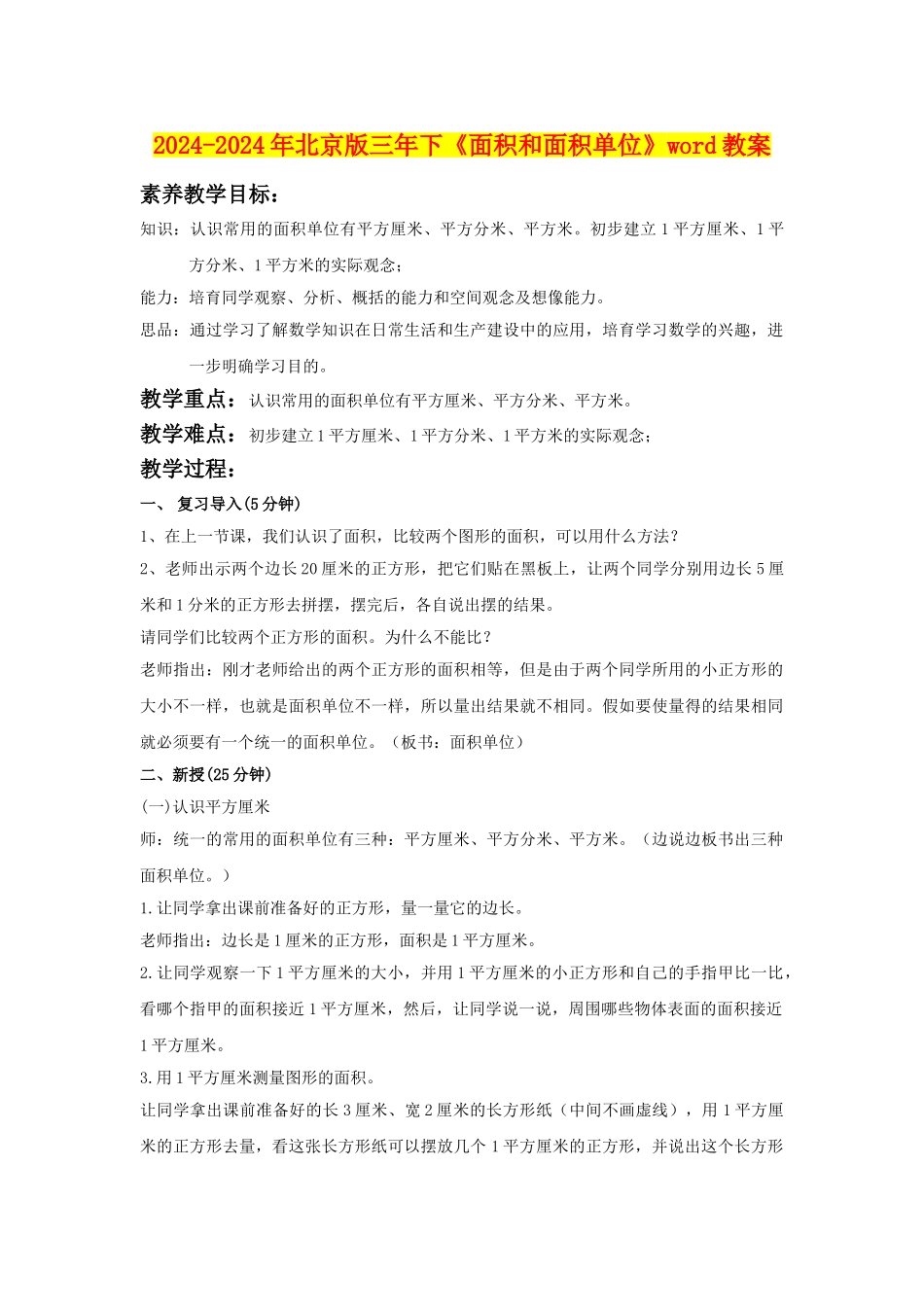 2024-2024年北京版三年下《面积和面积单位》word教案_第1页