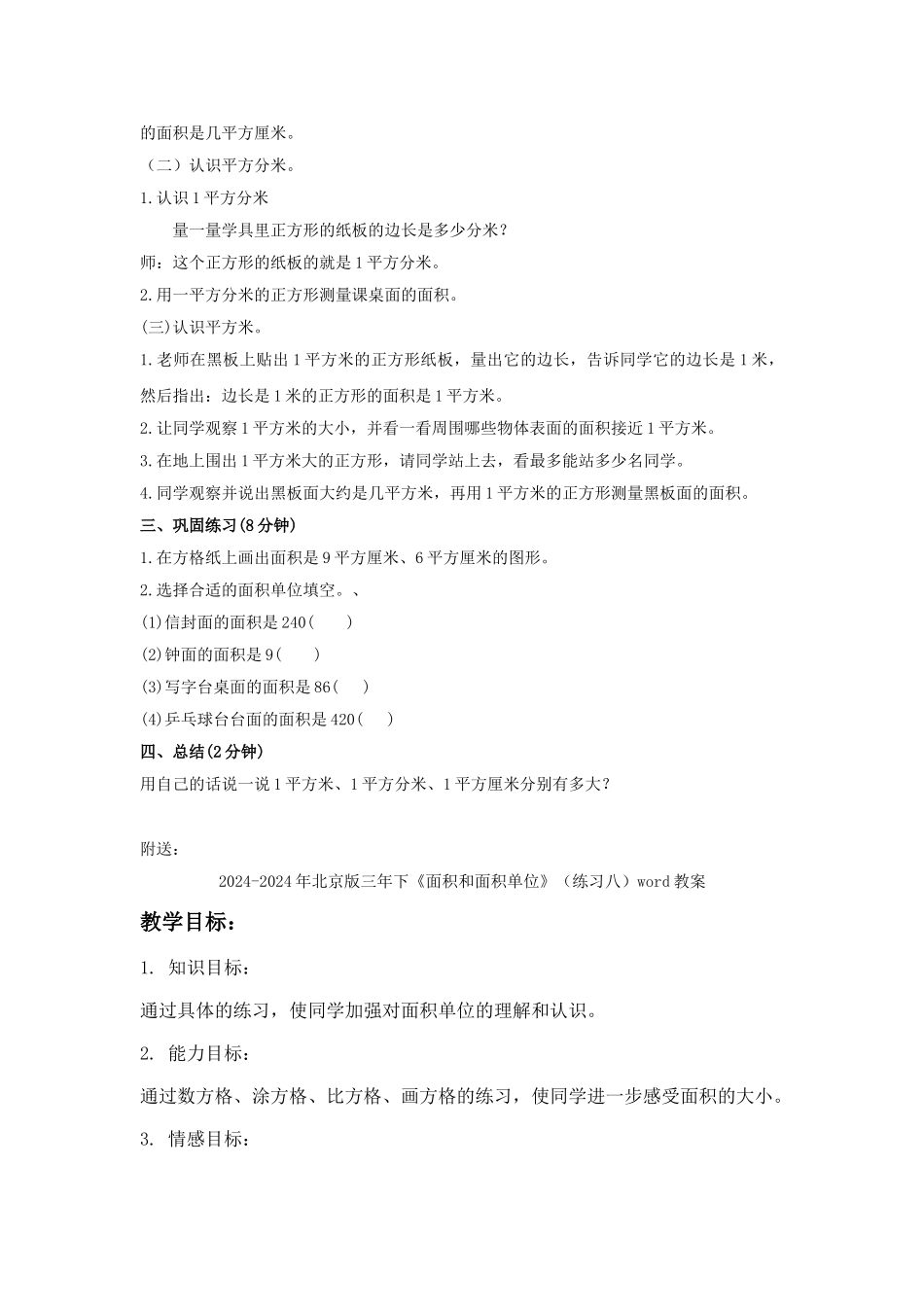2024-2024年北京版三年下《面积和面积单位》word教案_第2页