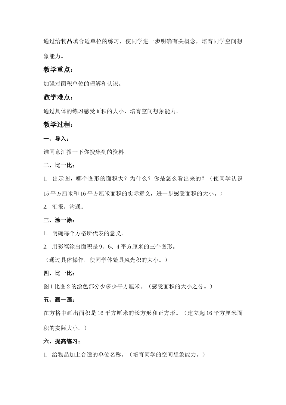 2024-2024年北京版三年下《面积和面积单位》word教案_第3页
