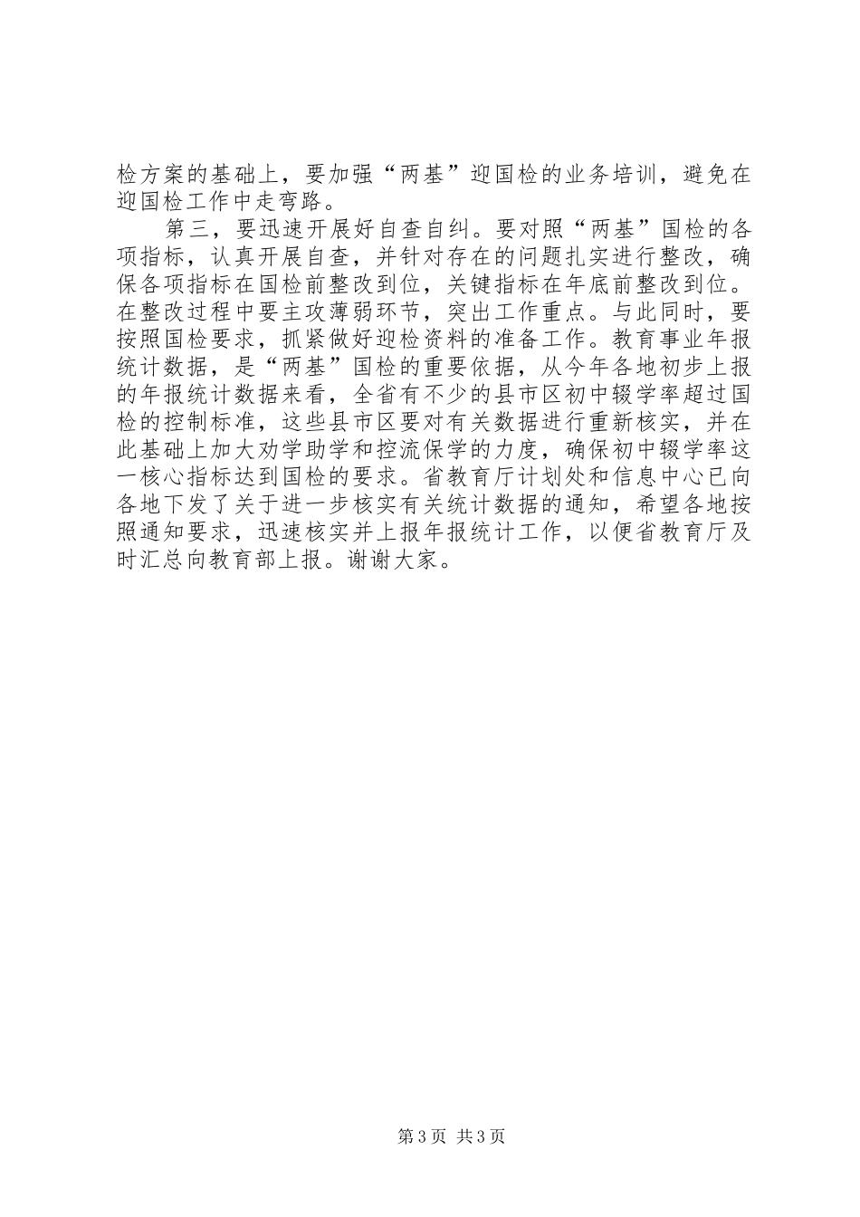 两基反馈会主持稿(5)_第3页