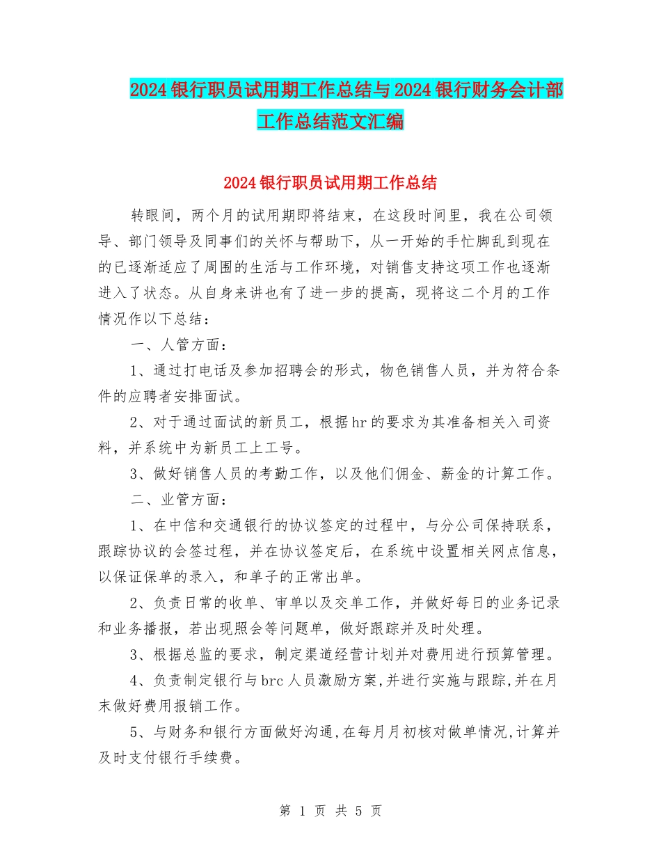 2024银行职员试用期工作总结与2024银行财务会计部工作总结范文汇编_第1页
