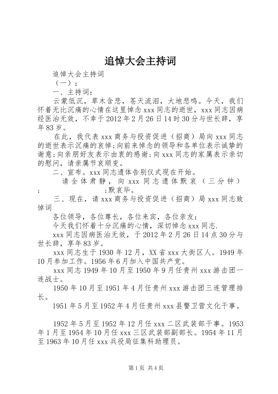 追悼大会主持稿_第1页