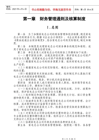 财务管理制度及核算办法