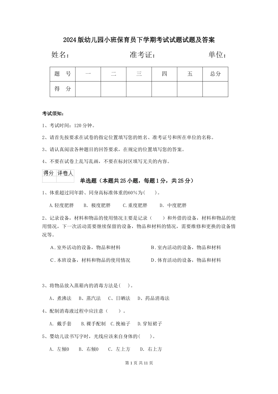 2018版幼儿园小班保育员下学期考试试题试题及答案_第1页