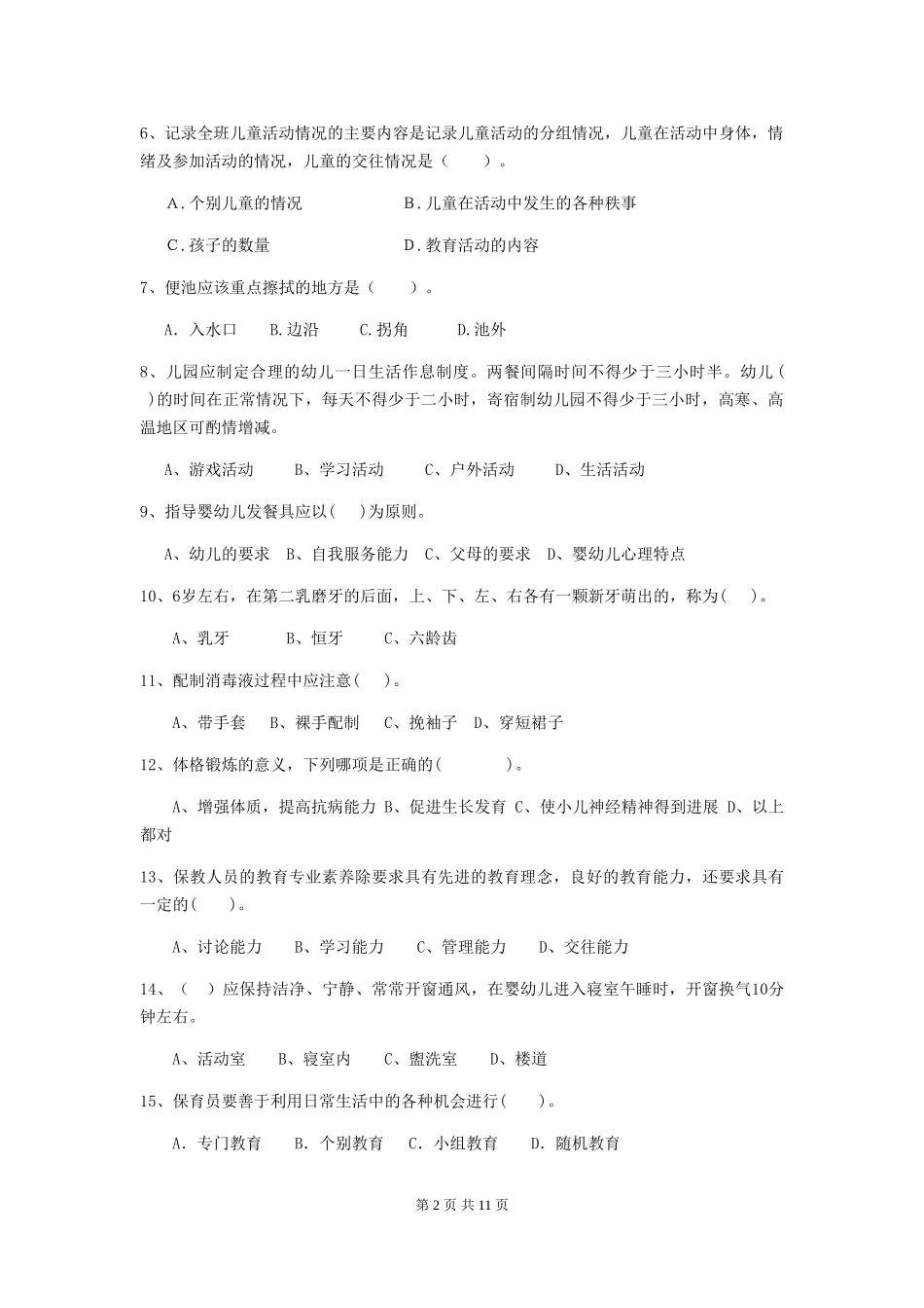 2018版幼儿园小班保育员下学期考试试题试题及答案_第2页