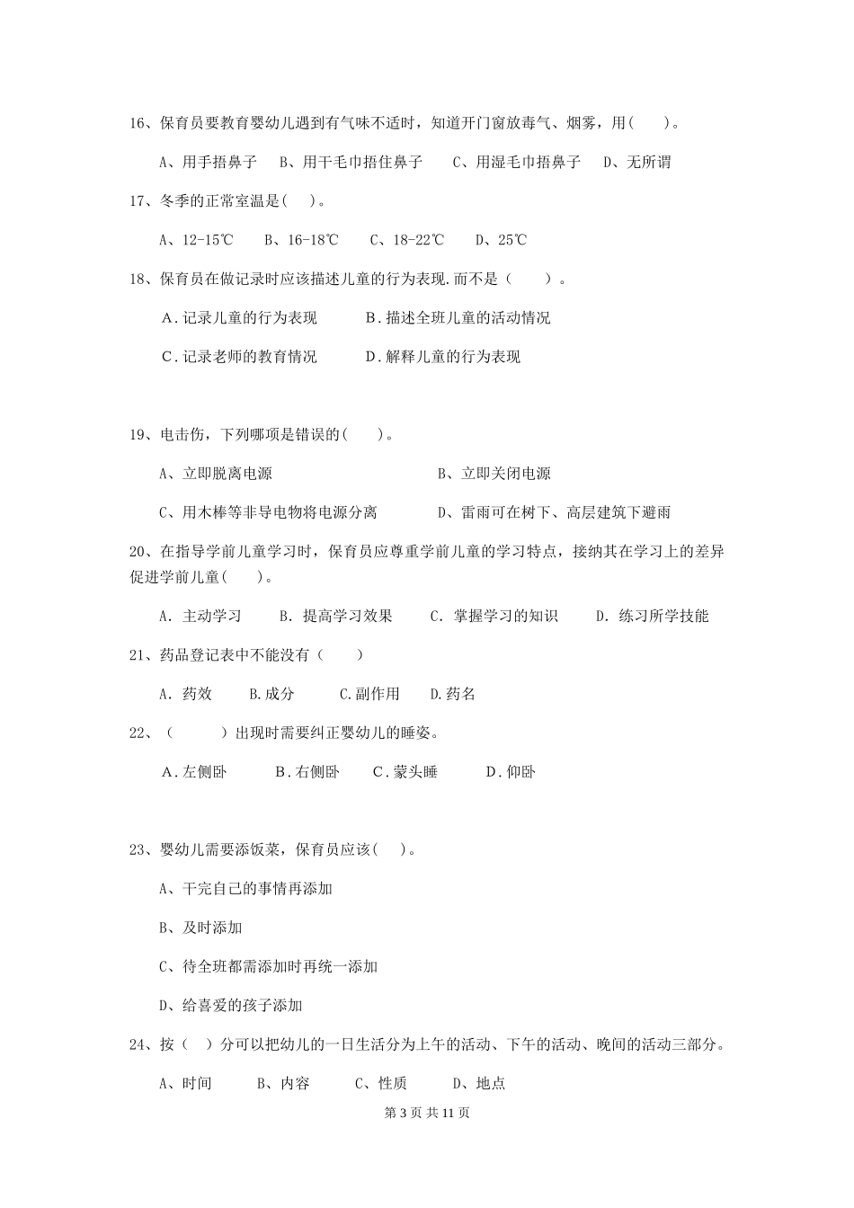 2018版幼儿园小班保育员下学期考试试题试题及答案_第3页