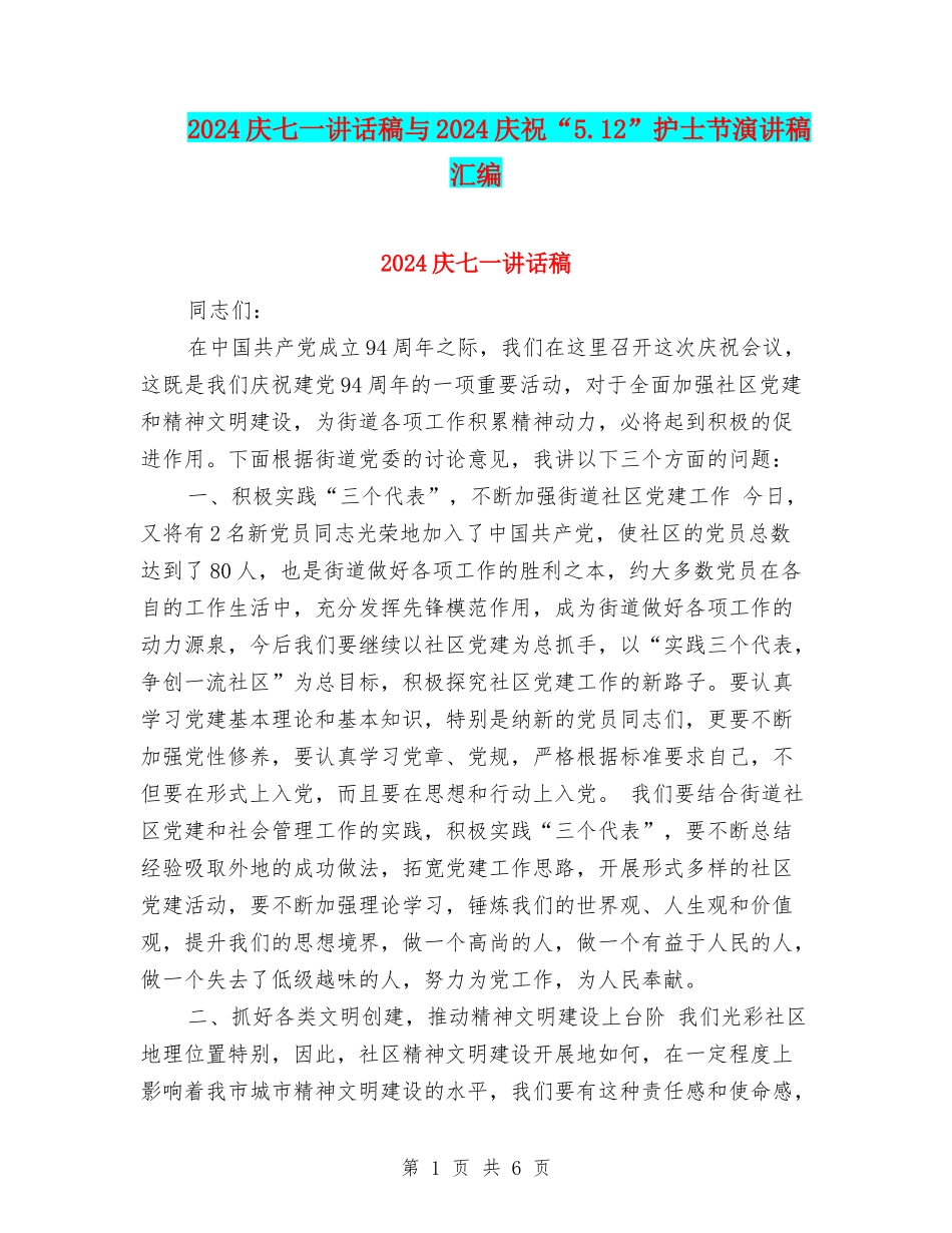 2024庆七一讲话稿与2024庆祝“5.12”护士节演讲稿汇编_第1页
