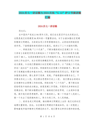 2024庆七一讲话稿与2024庆祝“5.12”护士节演讲稿汇编