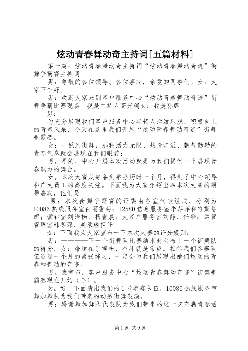 炫动青春舞动奇主持稿[五篇材料]_第1页