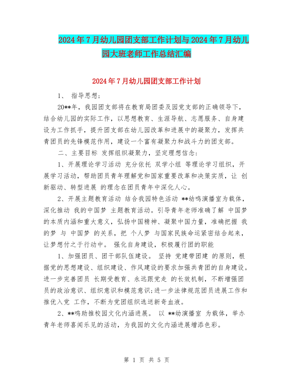 2024年7月幼儿园团支部工作计划与2024年7月幼儿园大班教师工作总结汇编.doc_第1页