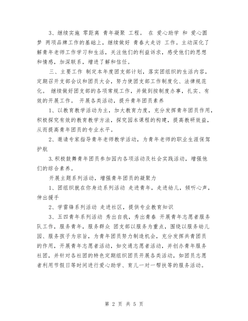 2024年7月幼儿园团支部工作计划与2024年7月幼儿园大班教师工作总结汇编.doc_第2页