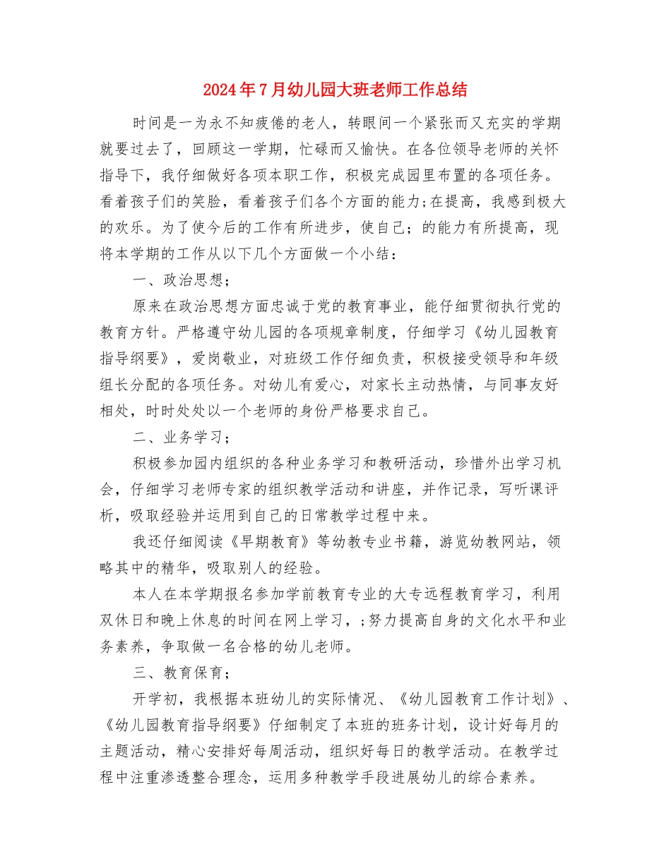 2024年7月幼儿园团支部工作计划与2024年7月幼儿园大班教师工作总结汇编.doc_第3页