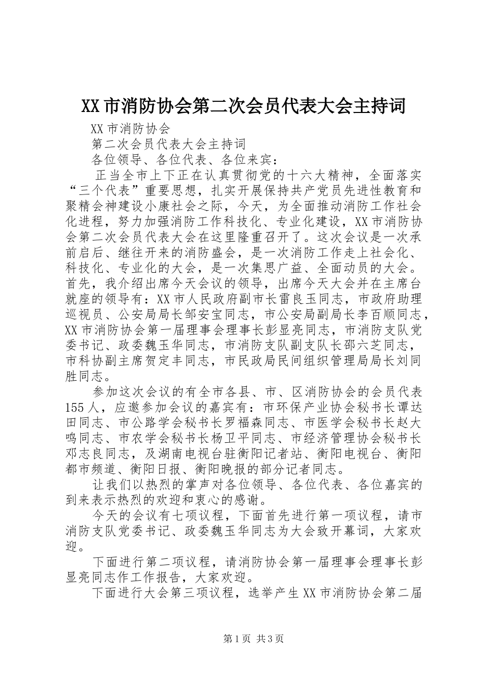 XX市消防协会第二次会员代表大会主持稿_第1页