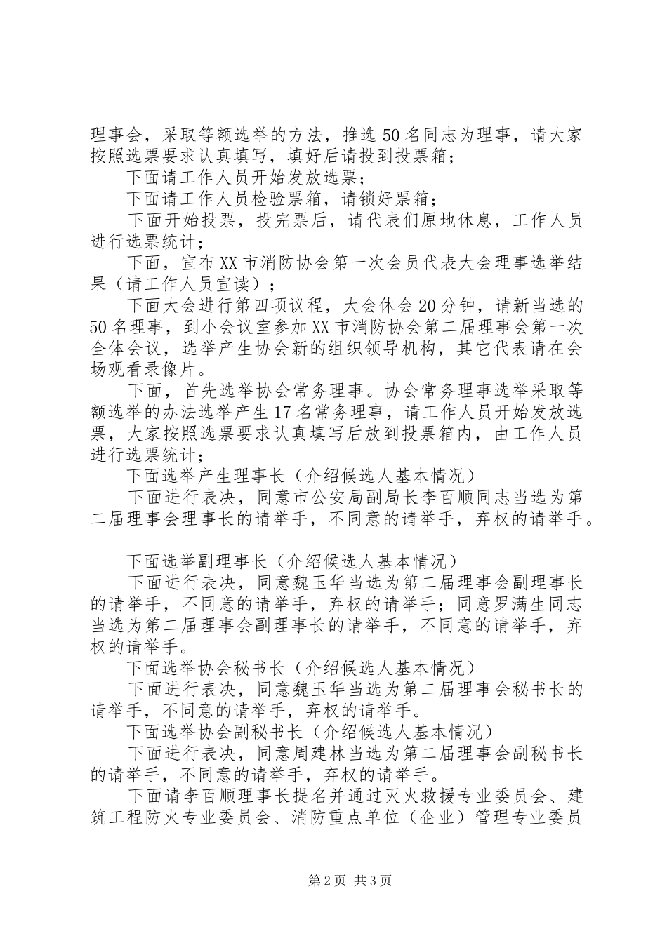 XX市消防协会第二次会员代表大会主持稿_第2页