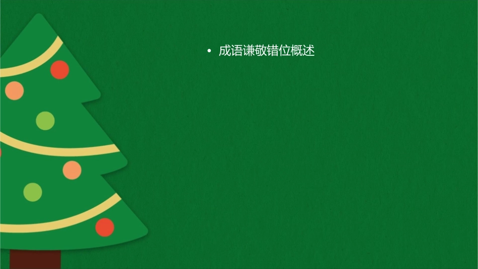 成语谦敬错位课件_第2页
