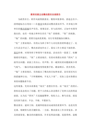 教育实践五论整改落实自查报告