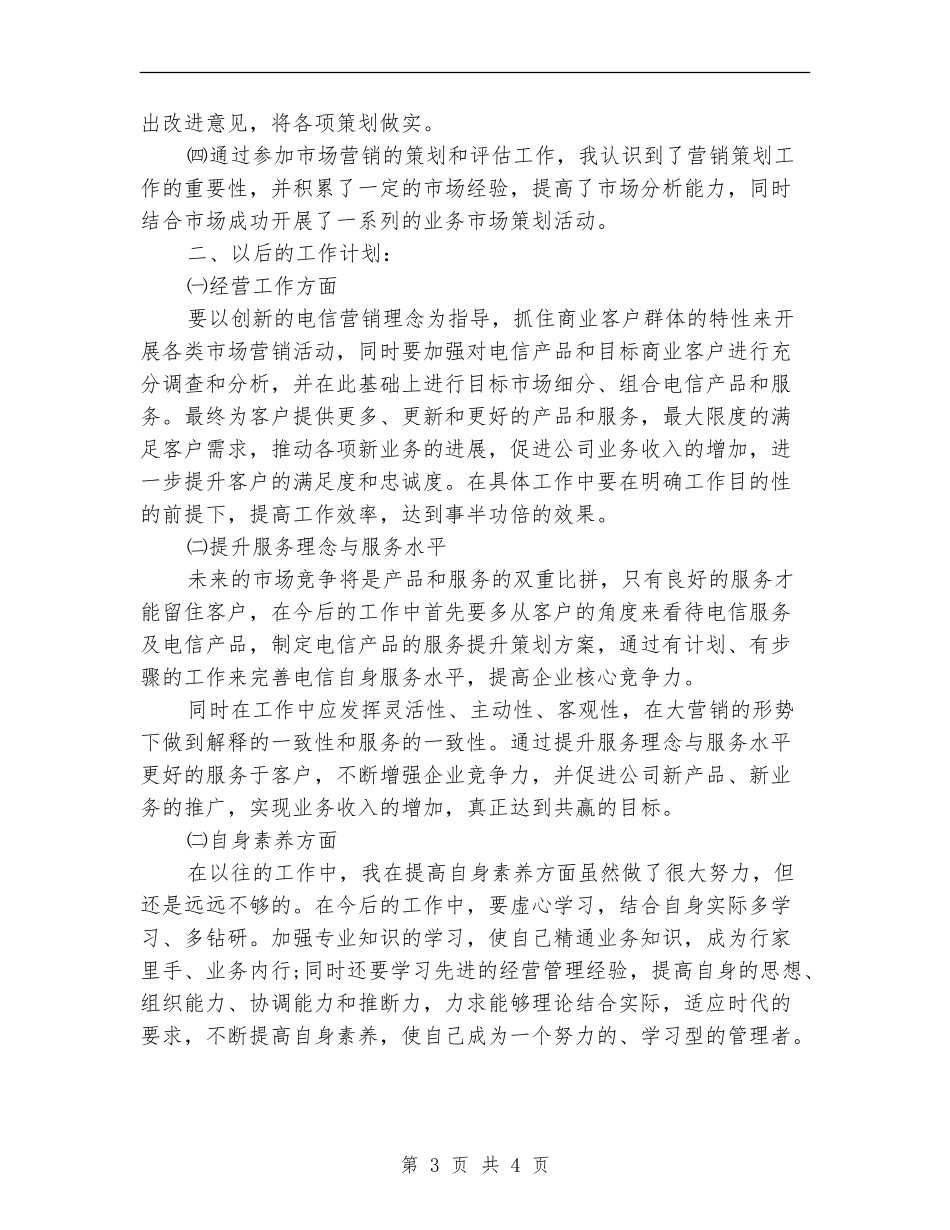 2024电信市场营销个人工作总结_第3页